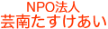 (NPO法人)芸南たすけあい