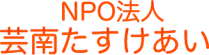 芸南たすけあい